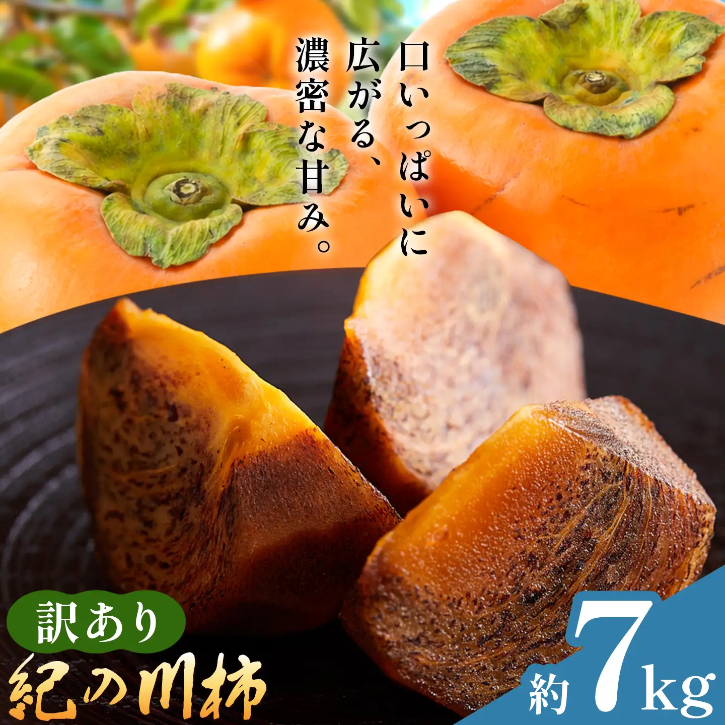 訳あり 柿 紀の川柿 約7kg 