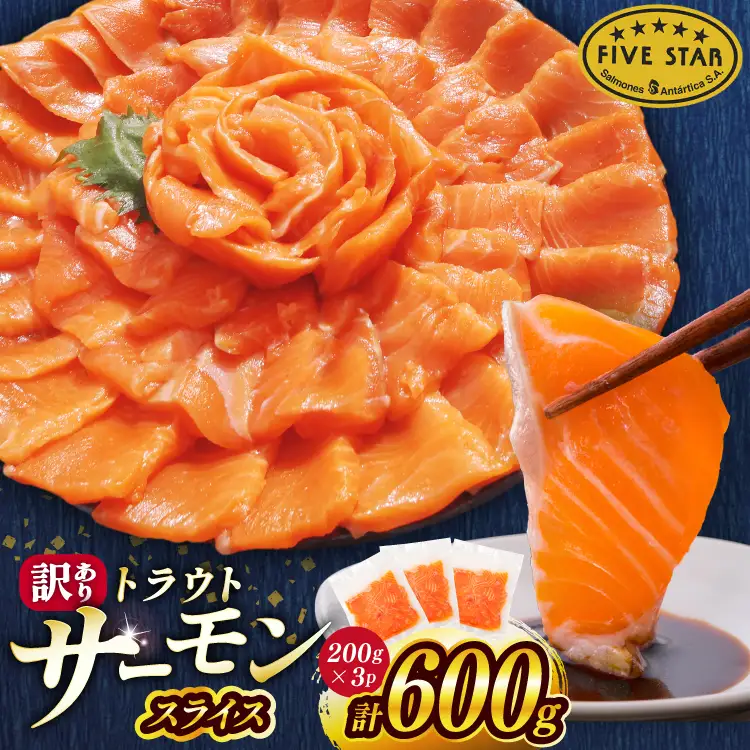 FIVE STAR ブランド 訳あり トラウト サーモン スライス 総重量 600g 200g×3p 
