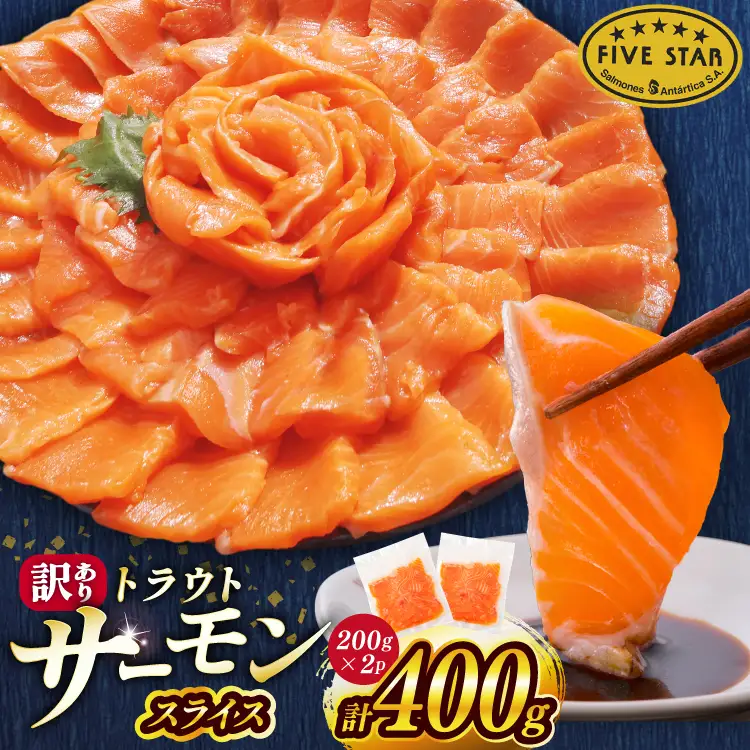 FIVE STAR ブランド 訳あり トラウト サーモン スライス 総重量 400g 200g×2p 