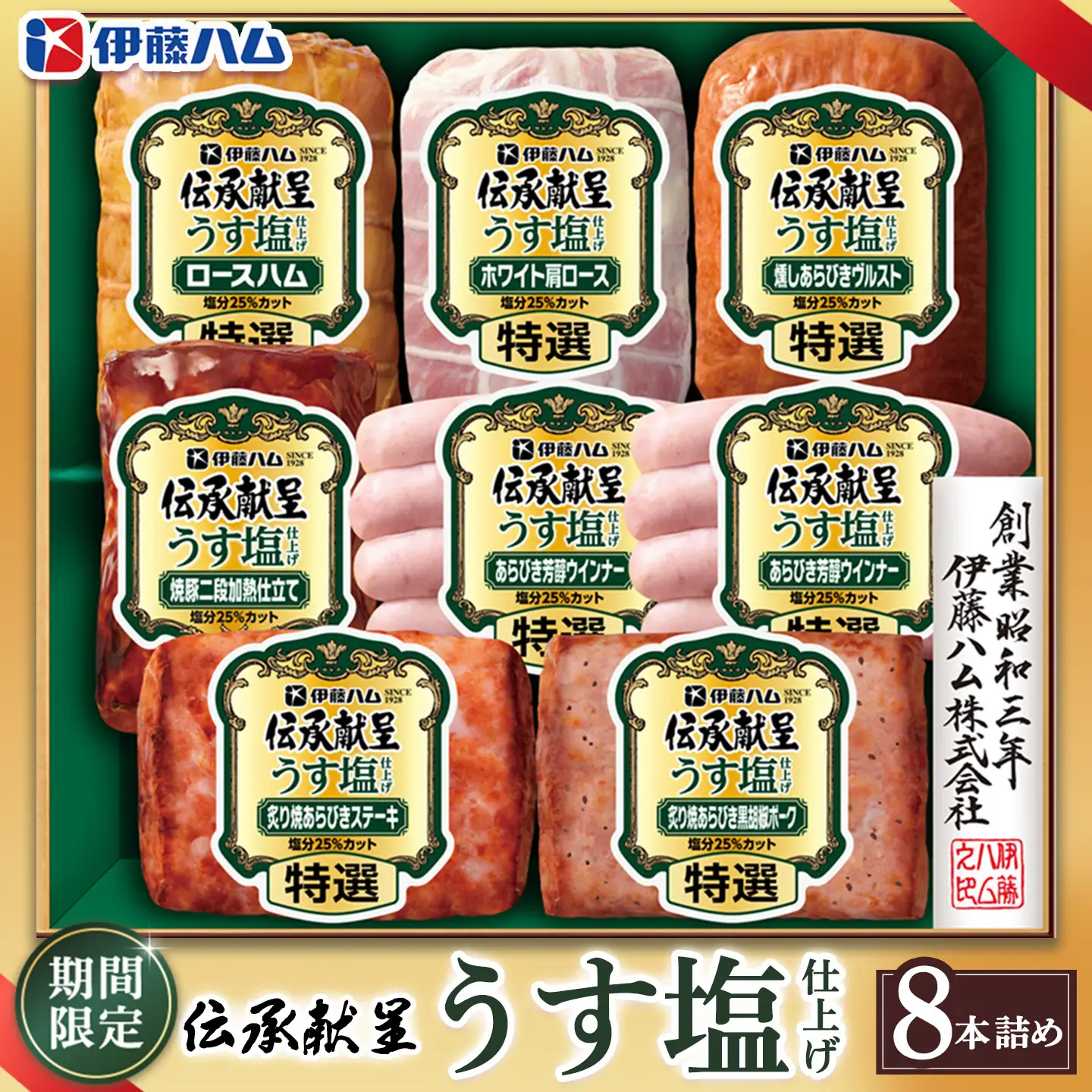 【期間限定】【お中元】伝承献呈うす塩仕上げ GMU-77(8本詰め)K021082