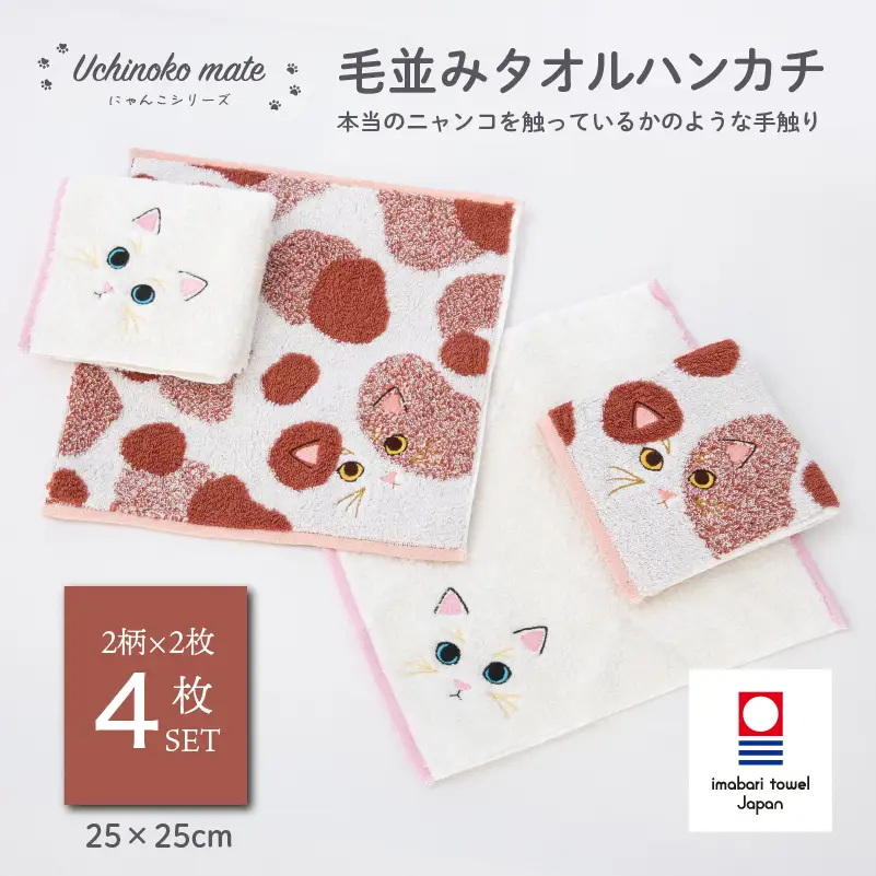 （今治タオル）Uchinoko mate にゃんこシリーズ 毛並みハンカチ4枚セット（ミケ／キャリコ＆白猫／ホワイト）