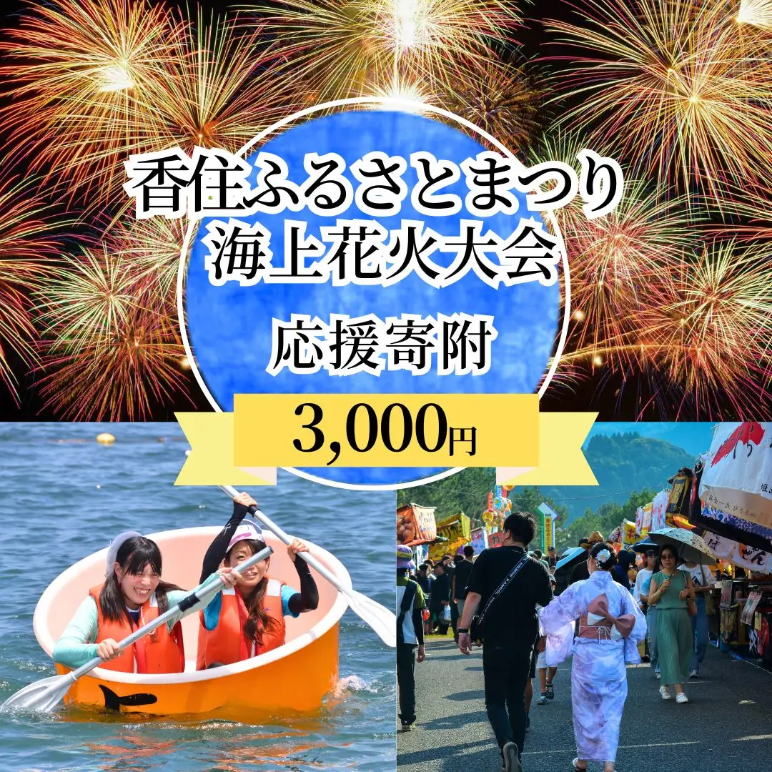 【返礼品なし】香住ふるさとまつり応援寄附 香住海上花火大会応援寄附 （3,000円分） 25-56