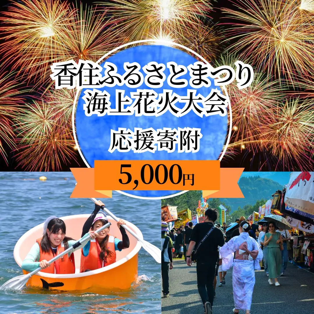 【返礼品なし】香住ふるさとまつり応援寄附 香住海上花火大会応援寄附（5,000円分） 25-57
