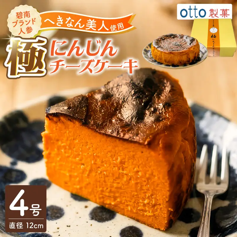 【へきなん美人たっぷり！】極 へきなん美人のチーズケーキ ブランド人参“へきなん美人”の濃縮ペーストが半分以上を占めるチーズケーキ にんじん キャロット ケーキ 米粉 ４号 12cm ねっとり なめらか 蜂蜜 H206-001