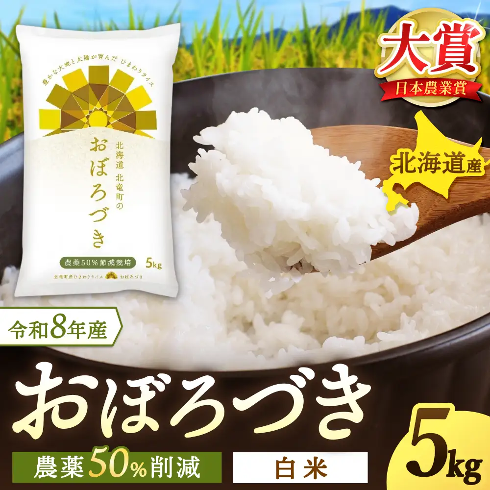 【令和8年産 新米先行予約】 おぼろづき 5kg 北海道米 ※2026年10月中旬より順次発送予定【uni400-obo-r5-R8】