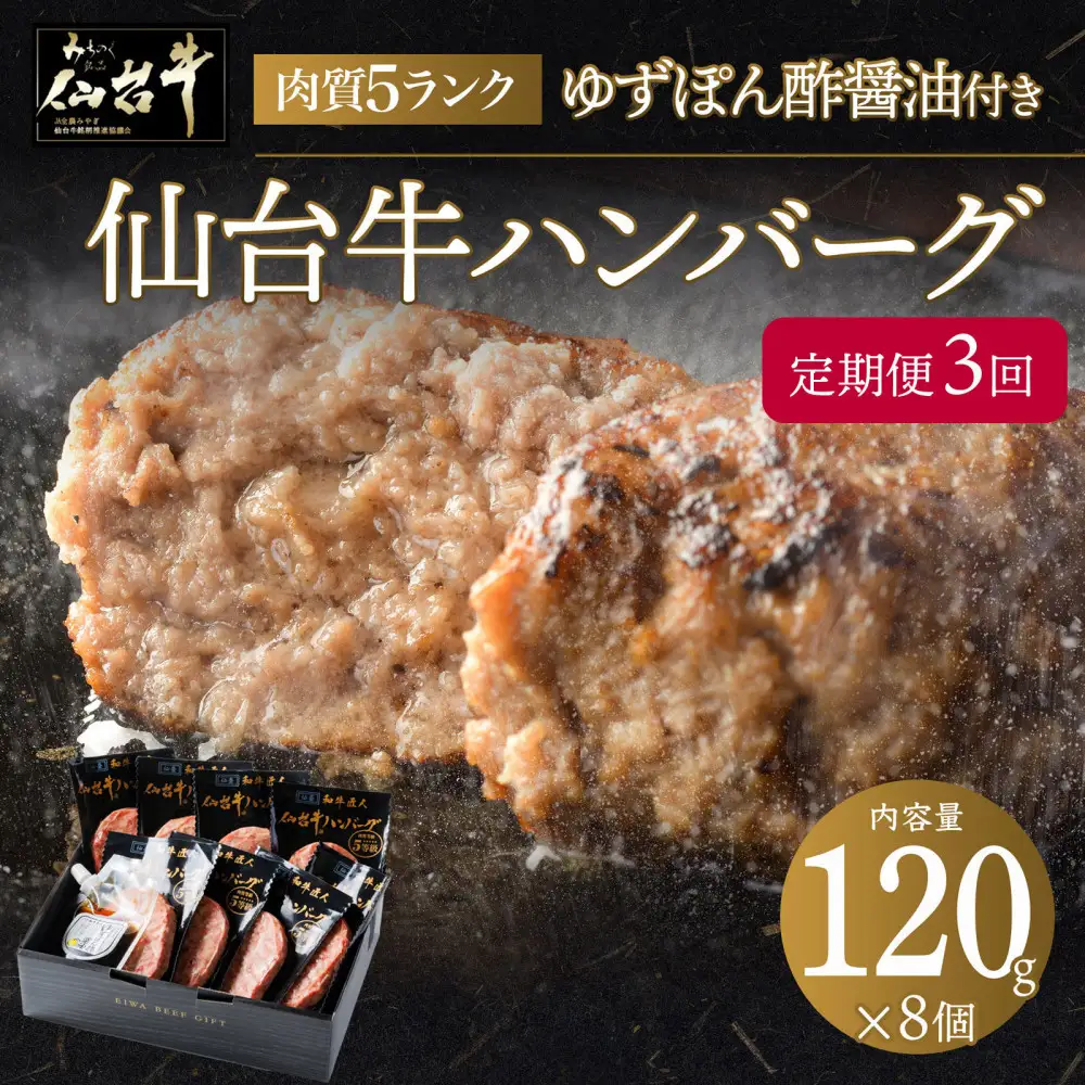 【定期便3か月】肉質最高5ランク 仙台牛100%ハンバーグ120g×8個セット (無添加ゆずぽん酢醤油付き) 960g【肉 お肉 にく 食品 人気 おすすめ  ギフト】●