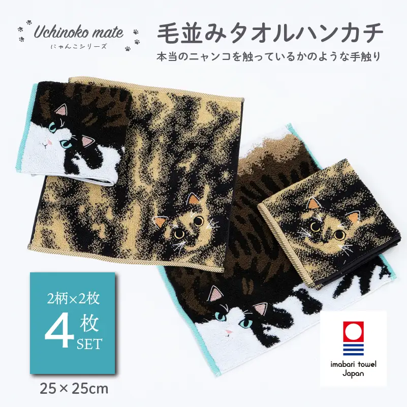（今治タオル）Uchinoko mate にゃんこシリーズ 毛並みハンカチ4枚セット（錆／トーティシェル＆ハチワレ／ブラウンタビーホワイト)