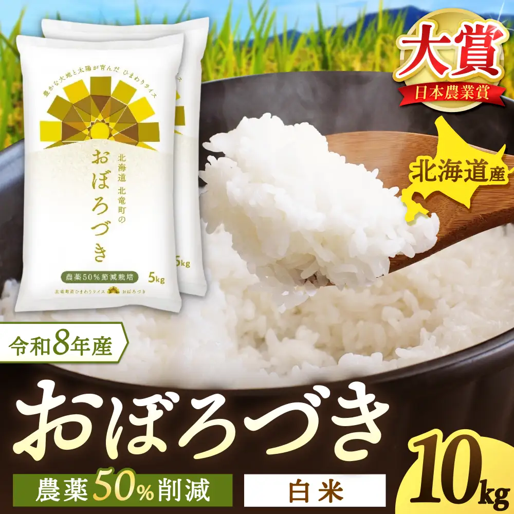 【令和8年産 新米 先行予約】 おぼろづき 10kg 北海道米【uni400-obo-r10-R8】