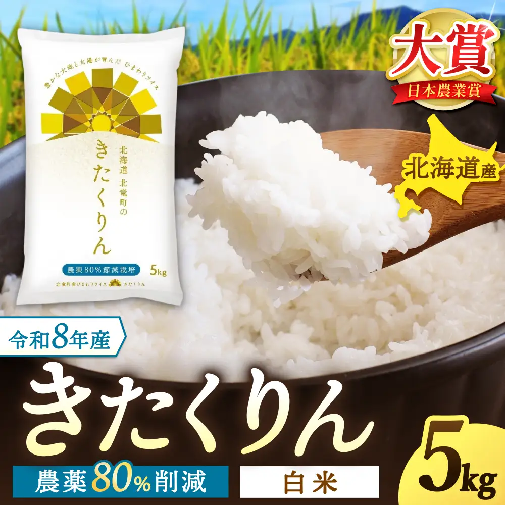  【令和8年産 新米 先行予約】きたくりん 5kg 北海道米 ※2026年10月中旬より順次発送予定 【uni400-kita-r5-R8】