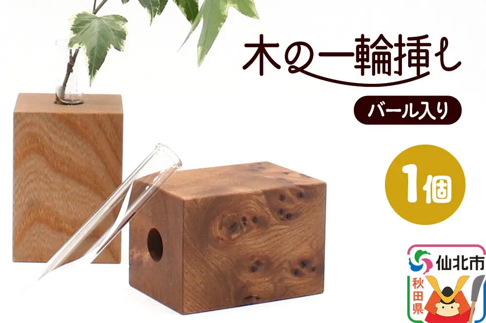 木の一輪挿し バール入り ＜あきた芸術村 森林工芸館＞