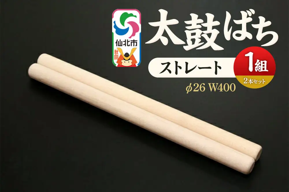 太鼓ばち（ストレートバチ）カエデ ＜あきた芸術村 森林工芸館＞