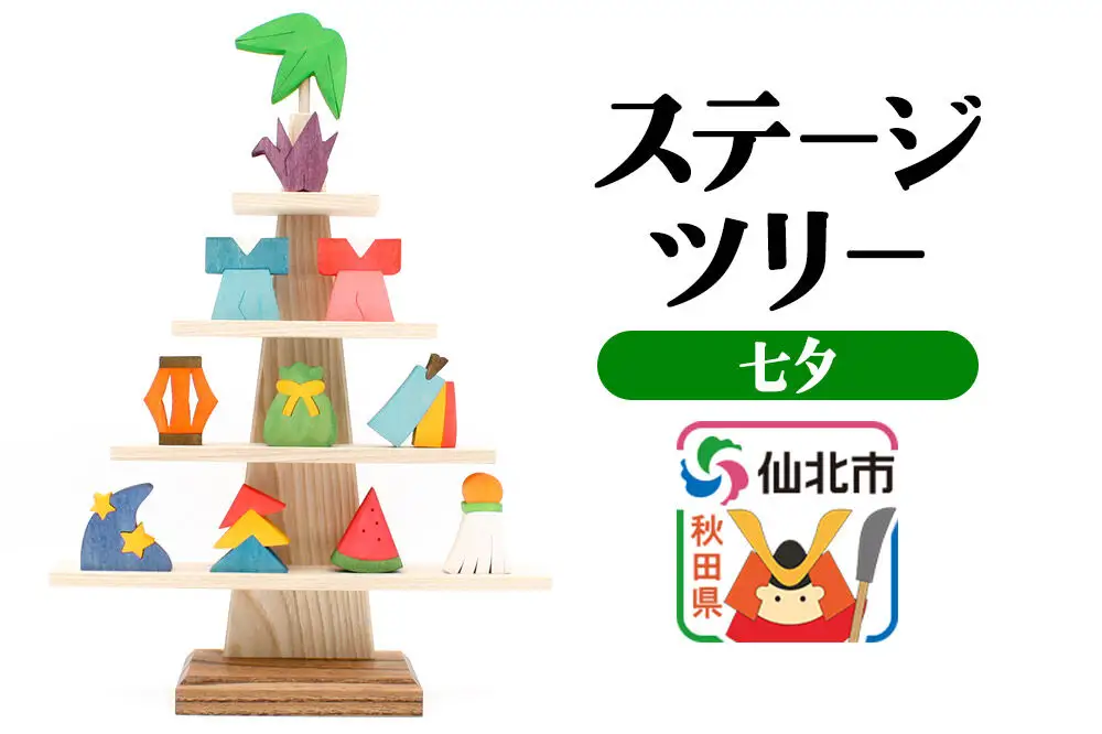 ステージツリー「七夕」＜あきた芸術村 森林工芸館＞