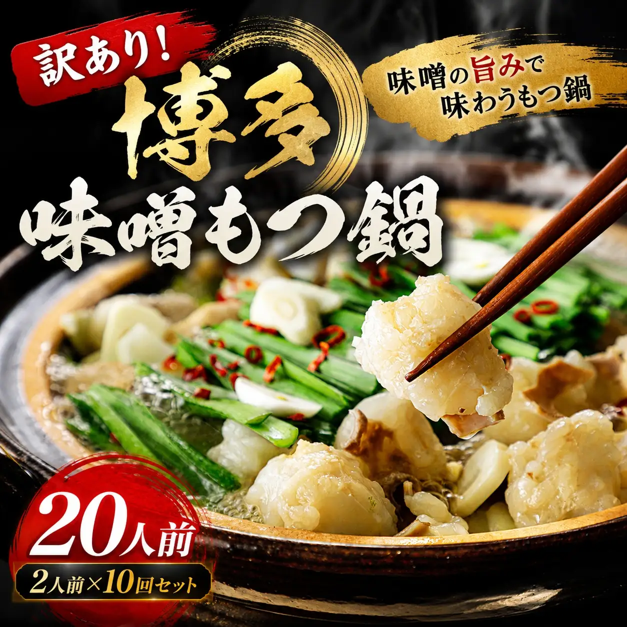 【もつ鍋】 もつ鍋 味噌 20人前 MEP