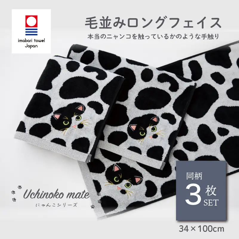 （今治タオル）Uchinoko mate にゃんこシリーズ 毛並みロングフェイスタオル３枚セット（ぶち／バイカラー）