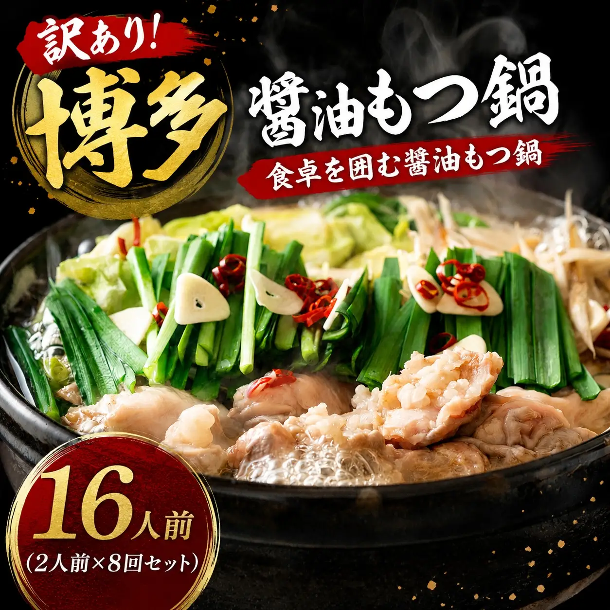 【もつ鍋】 もつ鍋 醤油 16人前 MEP