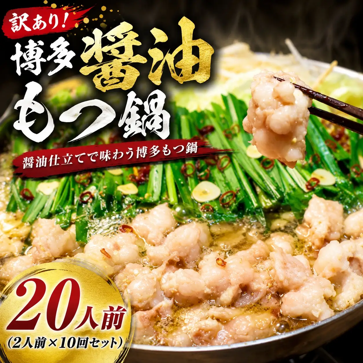 【もつ鍋】 もつ鍋 醤油 20人前 MEP