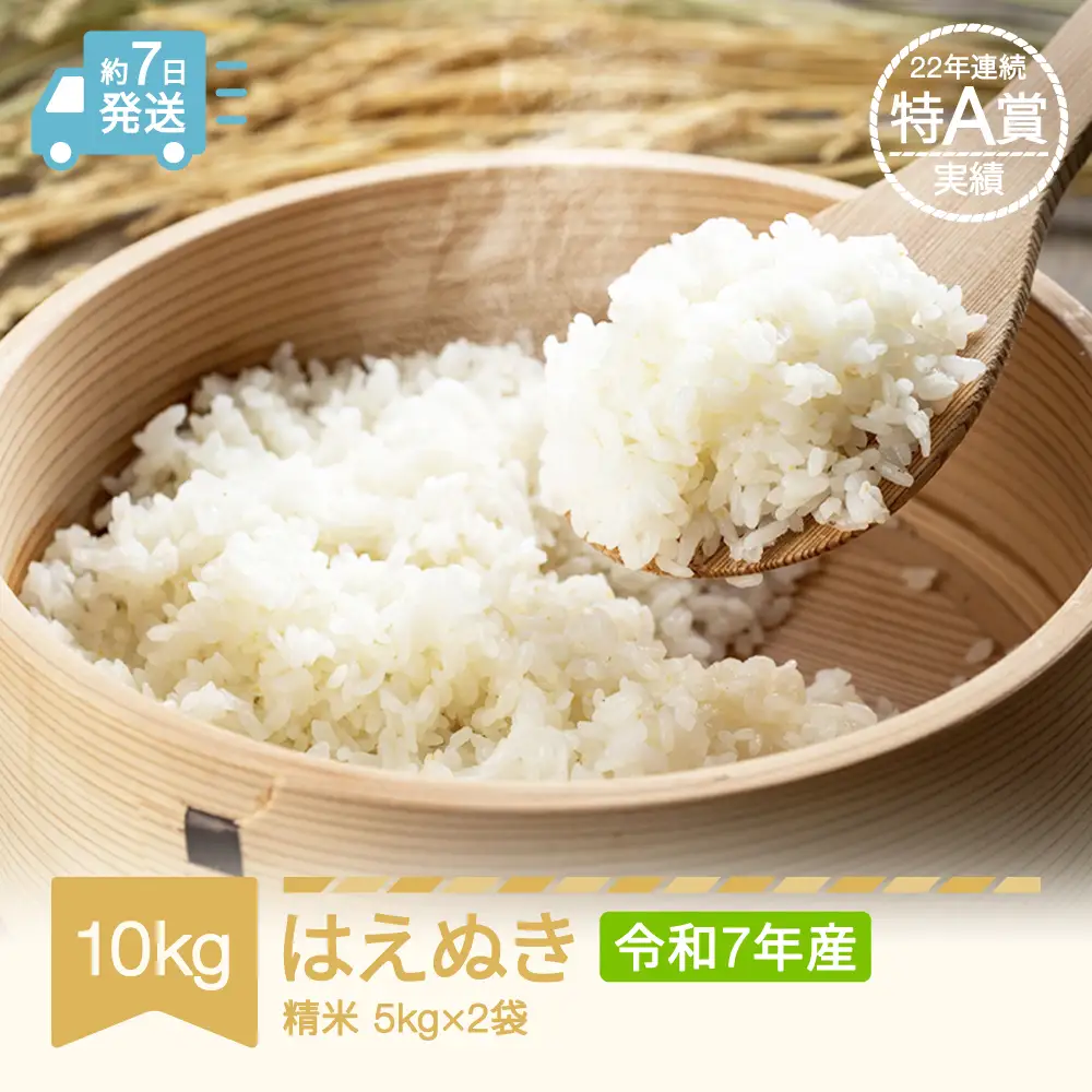 令和7年産 はえぬき 精米 10kg