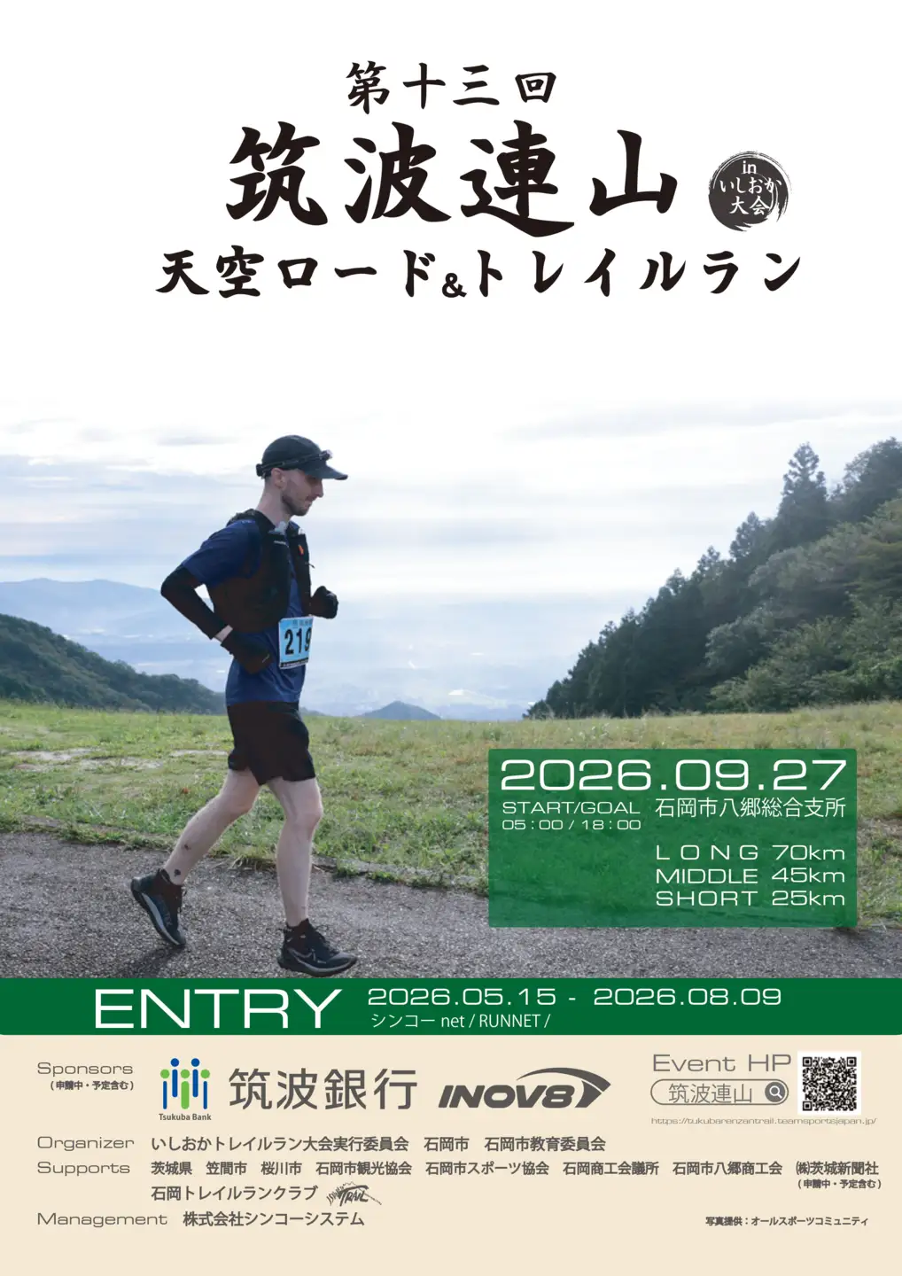 第十三回筑波連山天空ロード＆トレイルラン in いしおか大会 出走権 ミドルコース（ 45km ）G14-002