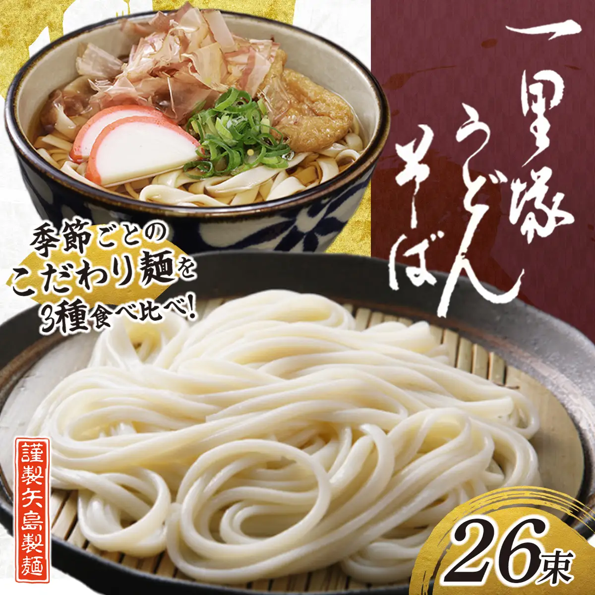 一里塚うどん そば 3種 26束 季節のうどん | うどん そば 乾麺