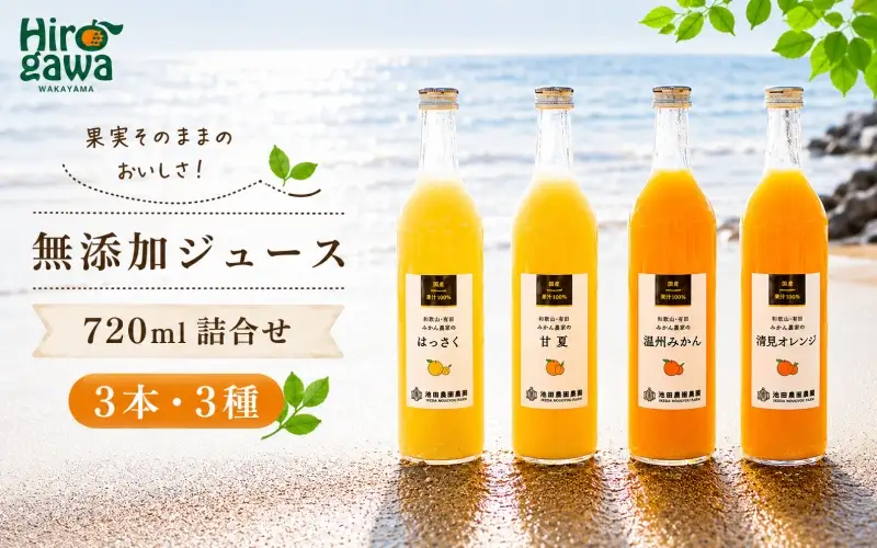 有田 みかん 100% ジュース / 温州みかん 有田みかん ストレート 果汁 無添加 柑橘 和歌山 11000円 720ml ※北海道・沖縄・離島への配送不可 //drink 【ikd100-set720-3x3B】