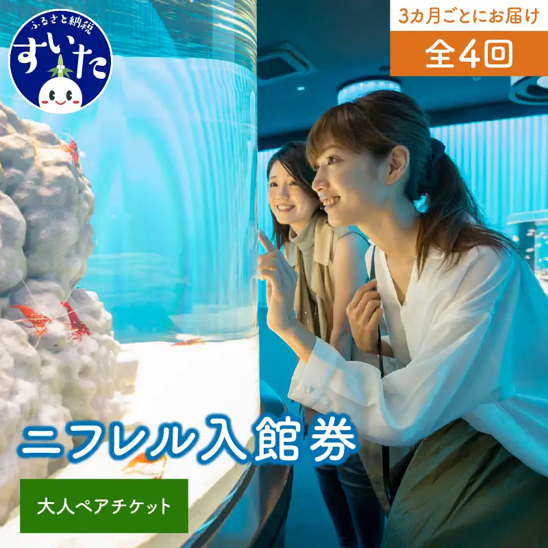 【3カ月ごとお届け】ニフレル入館券 大人2枚 全4回 