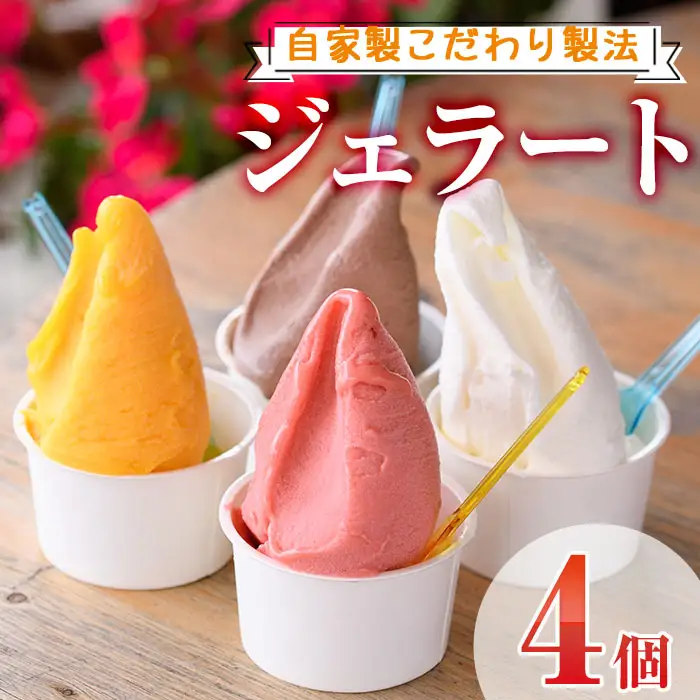 ＜先行予約受付中！2026年8月から順次発送予定＞自家製こだわり製法！自家製ジェラート(4個) アイス クリーム スイーツ デザート ご褒美 詰め合わせ 食べ比べ 【I-11】【ミツル・プラス】