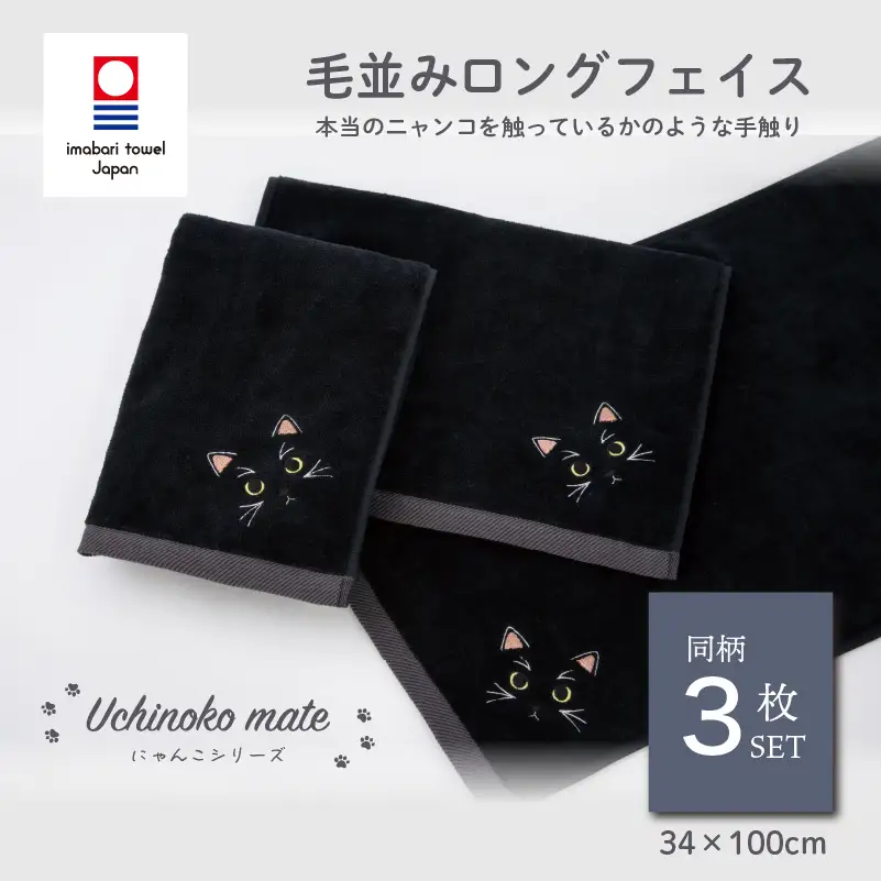 （今治タオル）Uchinoko mate にゃんこシリーズ 毛並みロングフェイスタオル３枚セット（黒猫／ブラック）