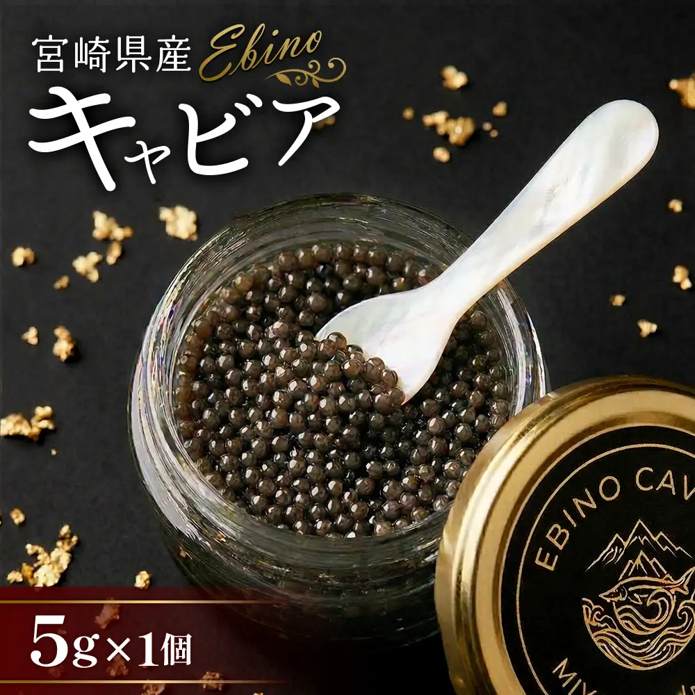 【ふるさと納税】キャビア  ~ Chef's Portion ~ 国産 5g 冷凍 宮崎県 えびの市産