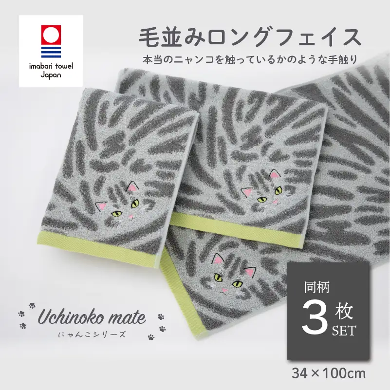 （今治タオル）Uchinoko mate にゃんこシリーズ 毛並みロングフェイスタオル３枚セット（サバトラ／シルバータビー）
