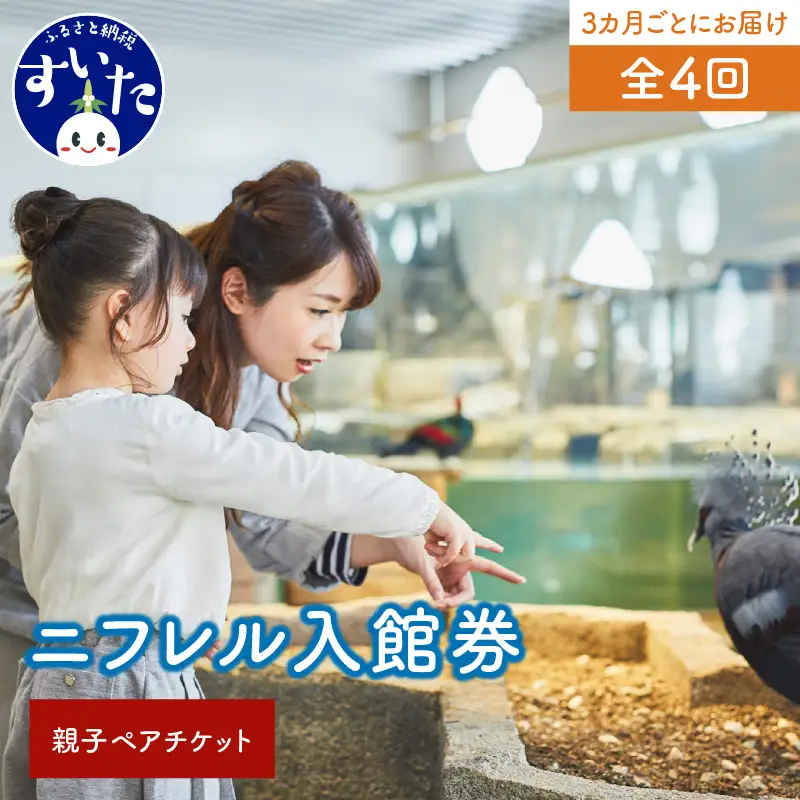 【3カ月ごとお届け】ニフレル入館券 大人1枚+こども1枚 全4回 