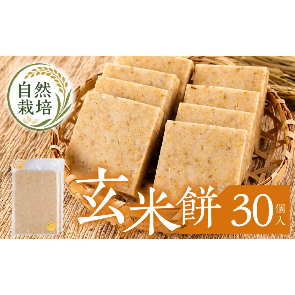 玄米餅　30個