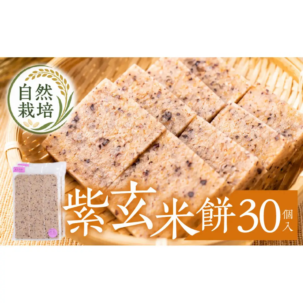 紫玄米餅　30個