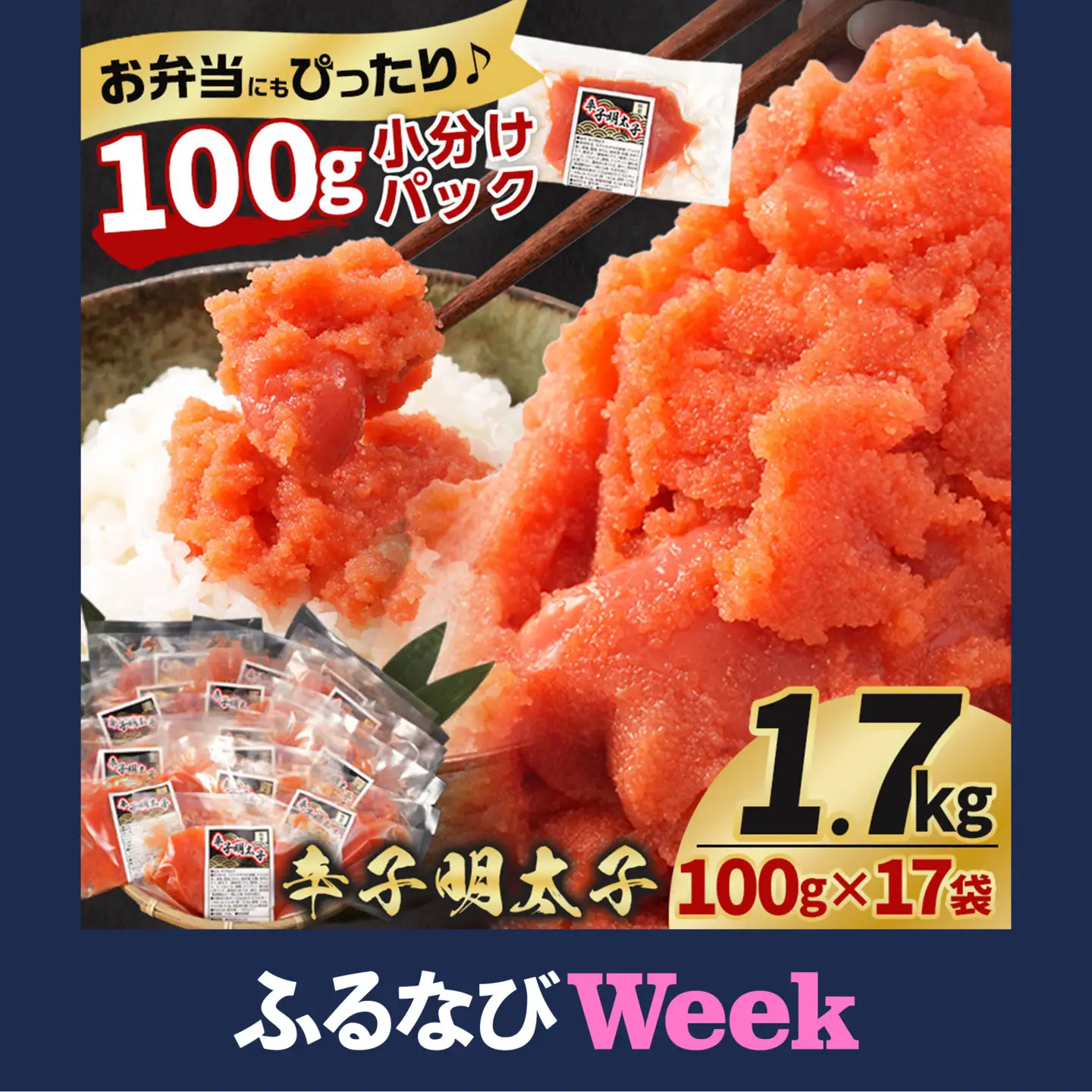 【ふるなびWEEK対象】辛子明太子切子1.7kg(100g×17袋) 明太子 _05929 ●