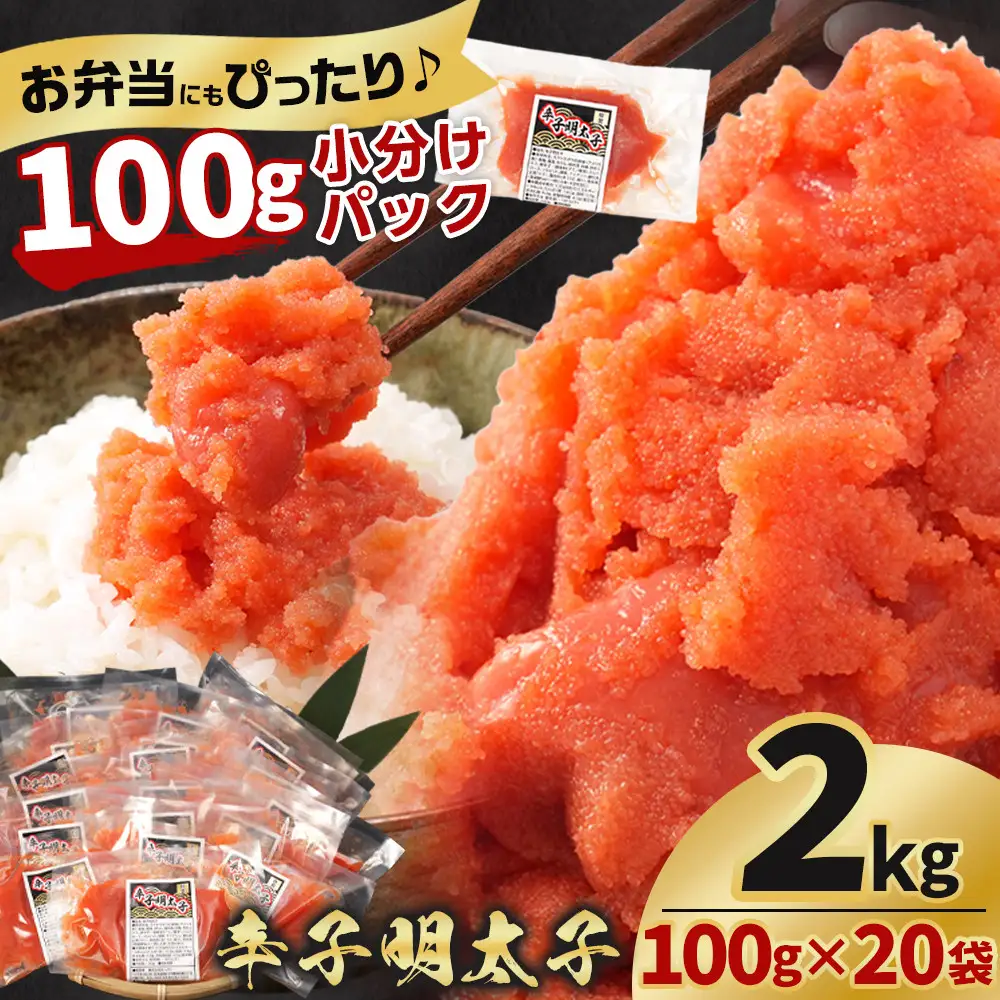 辛子明太子切子2kg(100g×20袋) 明太子 _05928