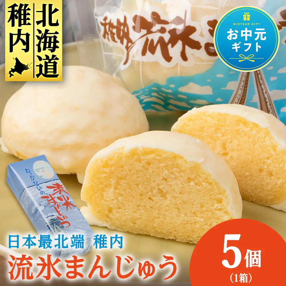 最北わっかないの流氷まんじゅう 5個入り×1箱
