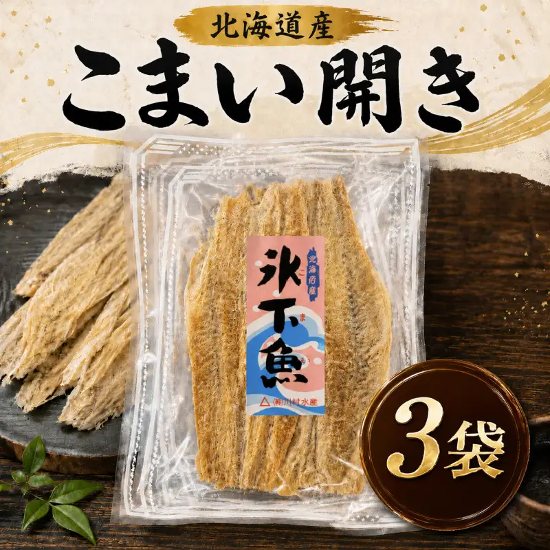こまい開き 50g × 3袋 氷下魚【BF003】