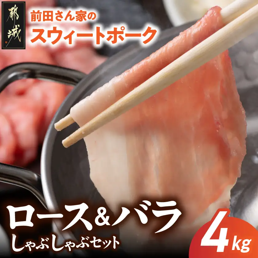 「前田さん家のスウィートポーク」ロース&バラしゃぶしゃぶ4kgセット〔AC-8907〕_(都城市) 豚肉 ブランドポーク 冷凍 