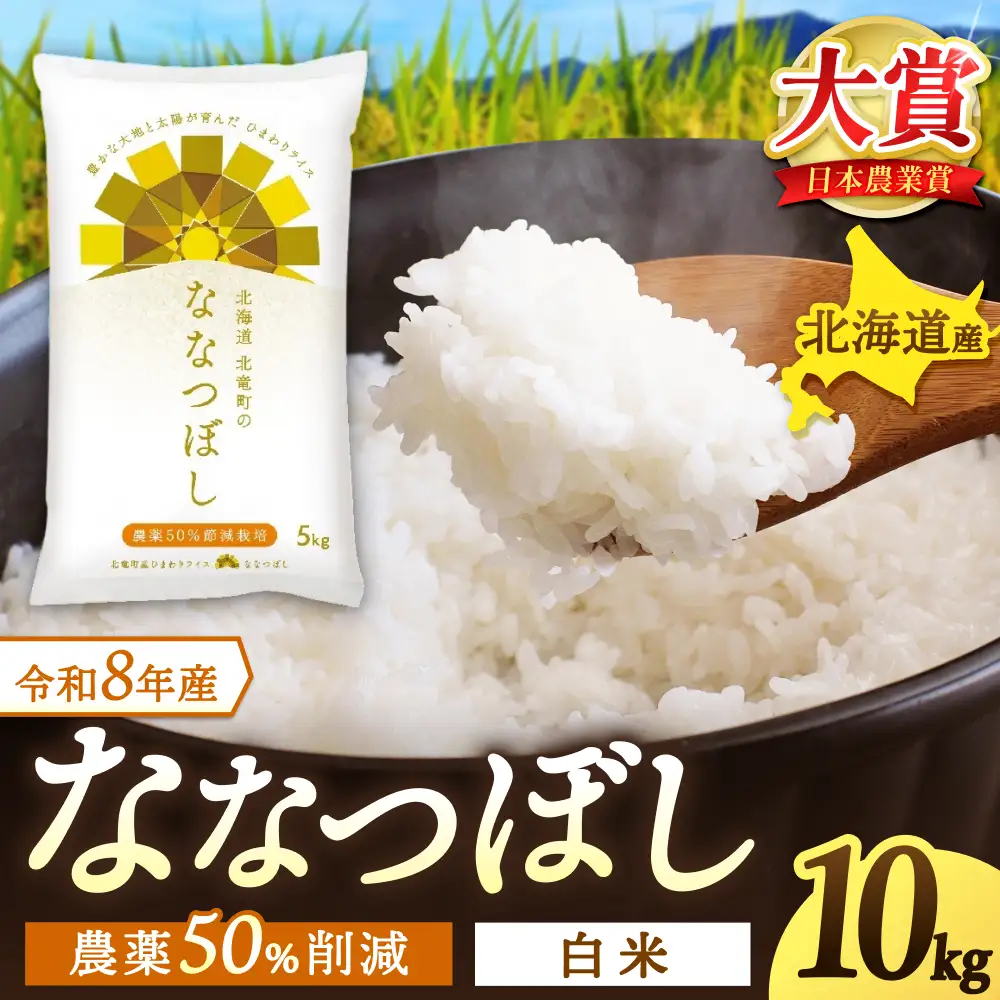  【令和8年産 新米 先行予約】 ななつぼし 10kg 北海道米 ※2026年10月中旬より順次発送予定 【uni400-nana-r10-R8】