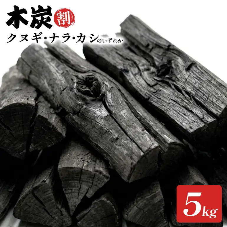 木炭（割）クヌギ・ナラ・カシのいずれか　5kg B03-012