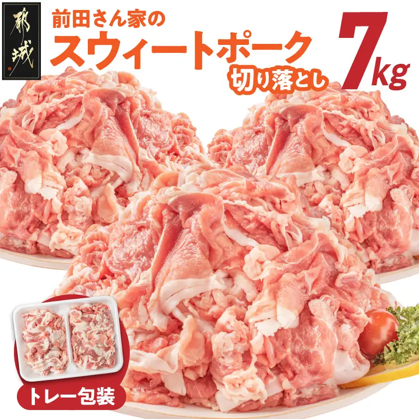 「前田さん家のスウィートポーク」切り落とし7kg〔22-89-001-7kg〕_(都城市) 銘柄豚肉 切り落とし 700グラム×10パック 計7キロ 豚切りおとし肉 国産 宮崎県産 都城産 グルメ