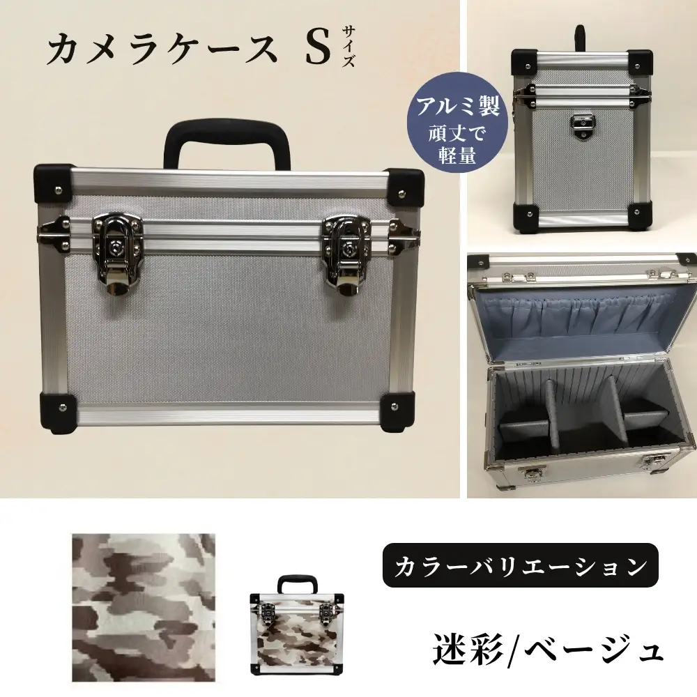 カメラケース（S） アルミケース［迷彩/ベージュ］