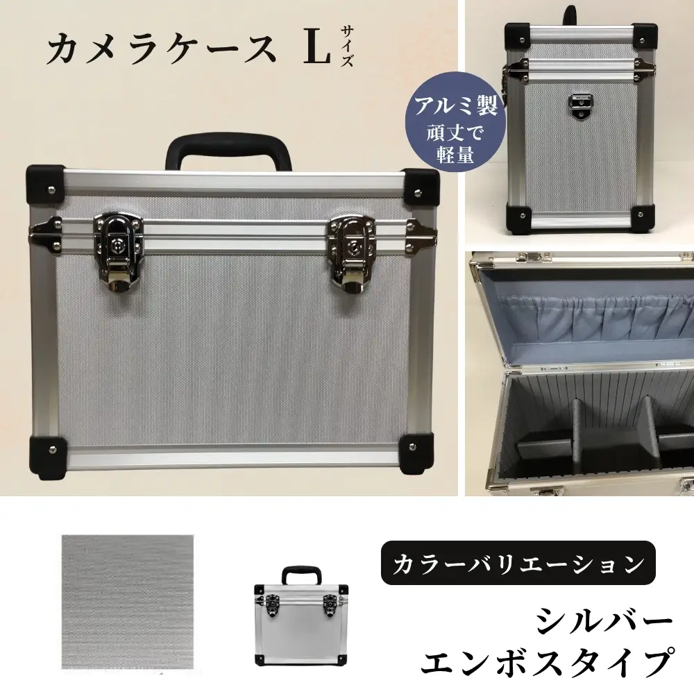 カメラケース（L） アルミケース ［シルバー/エンボス］