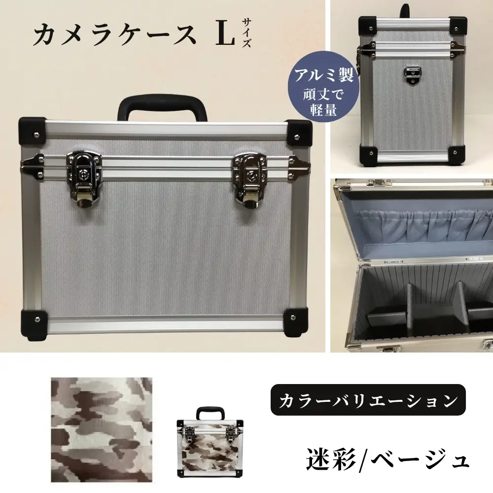 カメラケース（L） アルミケース ［迷彩/ベージュ］