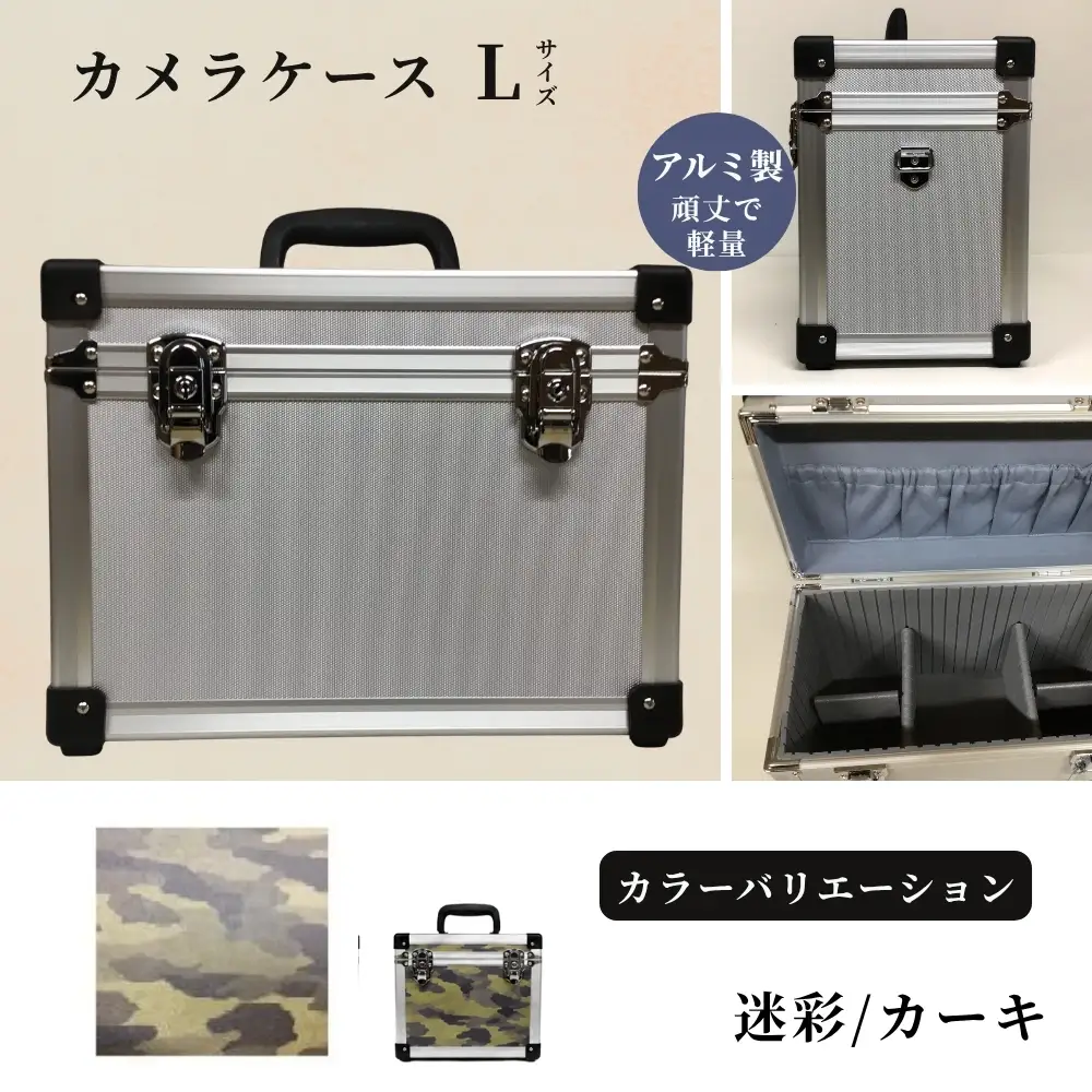 カメラケース（L） アルミケース ［迷彩/カーキ］