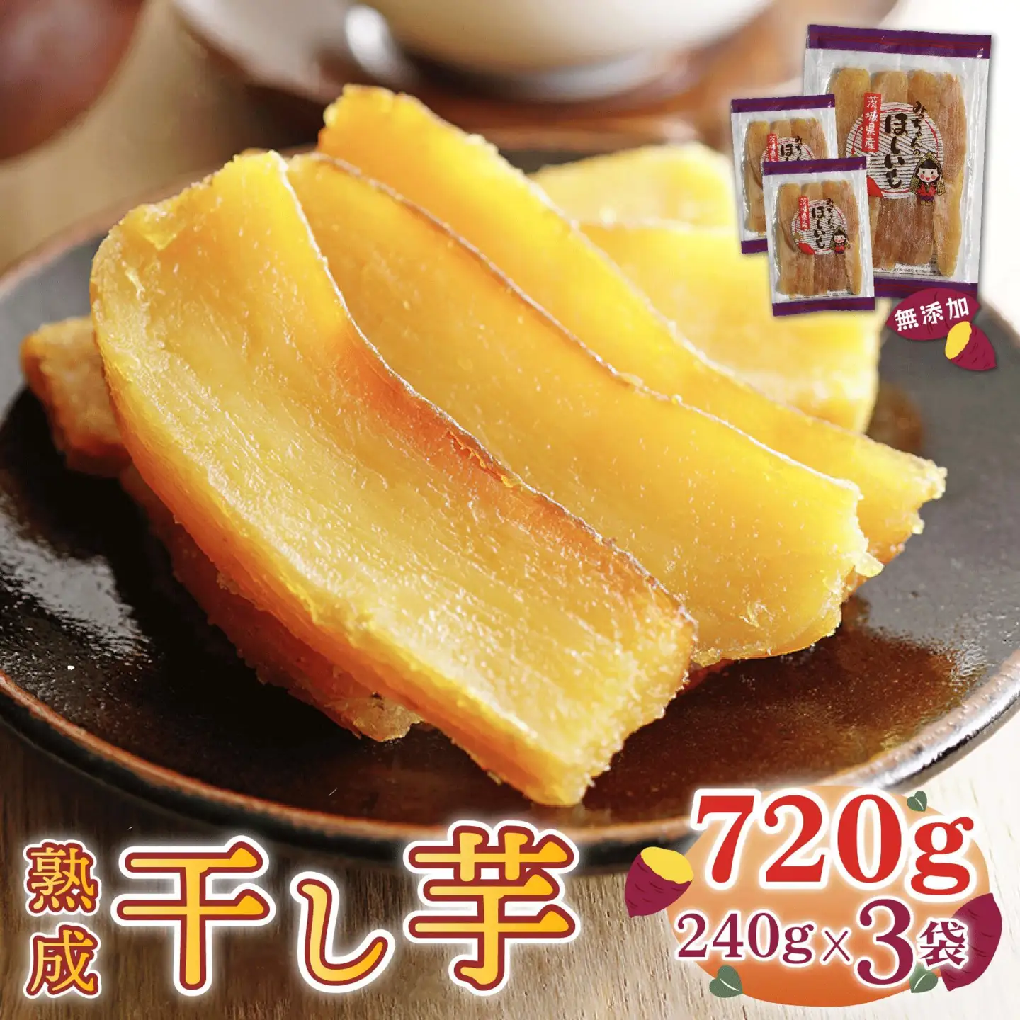 干し芋 ほしいも 紅はるか 240g x 3袋 （720g） ＼3月発送／ 小分け 【みっちゃんの干し芋】 