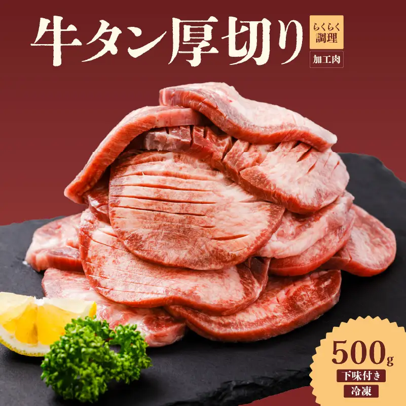 【牛タン】 熟成旨み牛タン 厚切り 500g インジェクション加工 タン 牛肉 焼肉 愛媛県 松山市【NGB020】