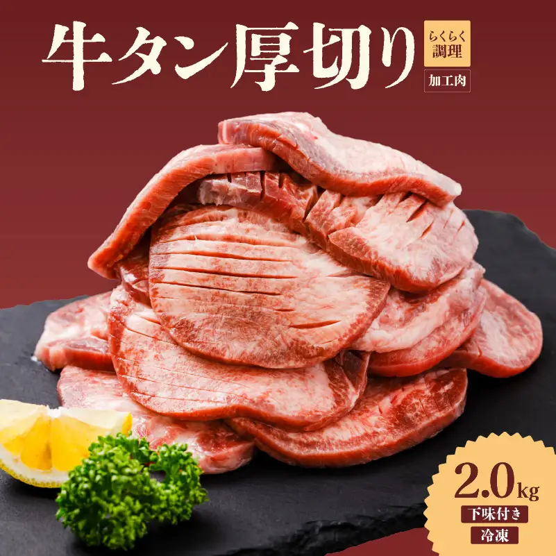【牛タン】 熟成旨み牛タン 厚切り 2kg インジェクション加工 タン 牛肉 焼肉 愛媛県 松山市 【NGB023】