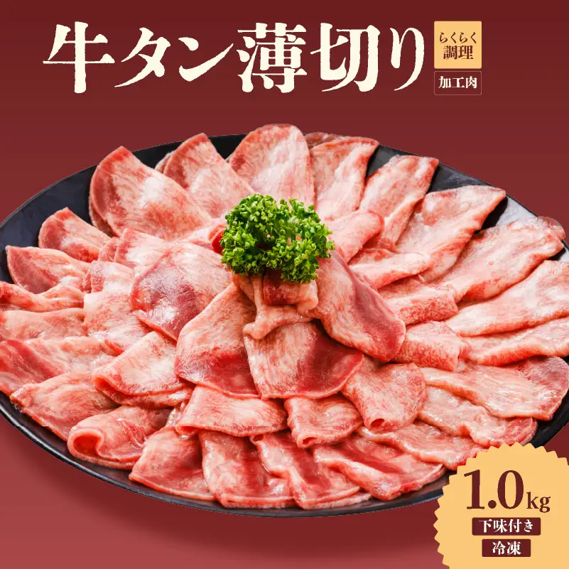 【牛タン】 熟成旨み牛タン 薄切り 1kg インジェクション加工 タン 牛肉 焼肉 愛媛県 松山市 【NGB025】