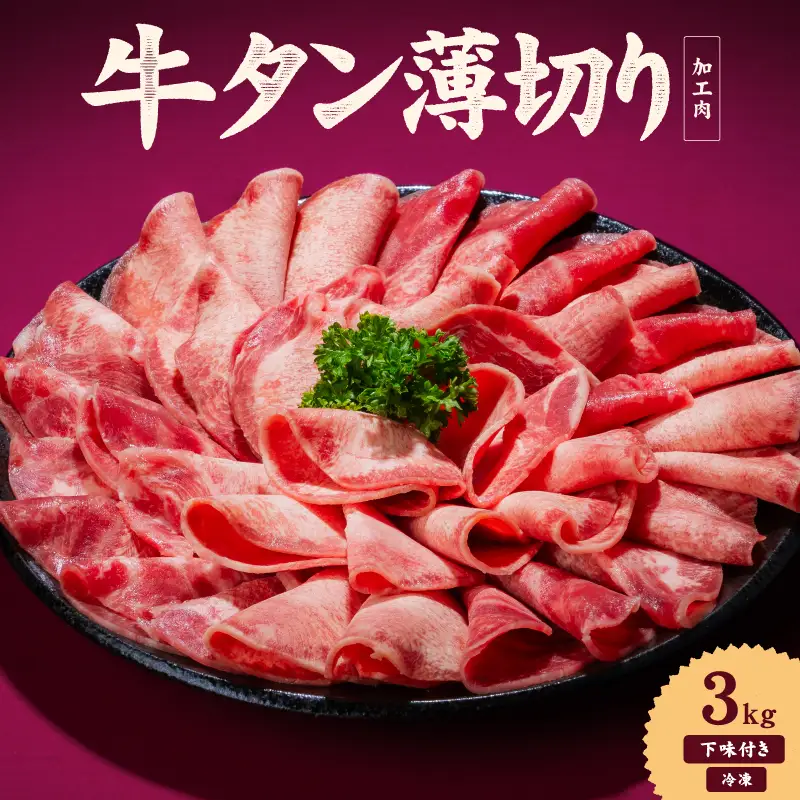 【牛タン】 熟成旨み牛タン 薄切り 3kg インジェクション加工 タン 牛肉 焼肉 愛媛県 松山市 【NGB029】