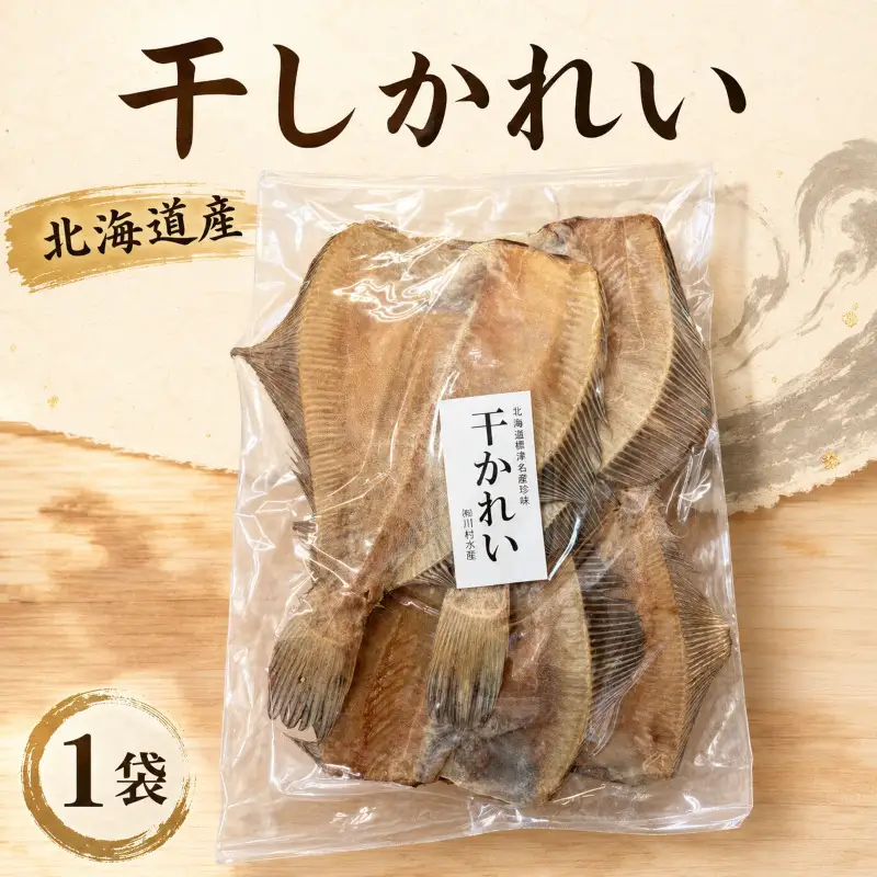 干しかれい 120g × 1袋 北海道産 無添加かれい 【BF006】